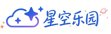 星空乐园